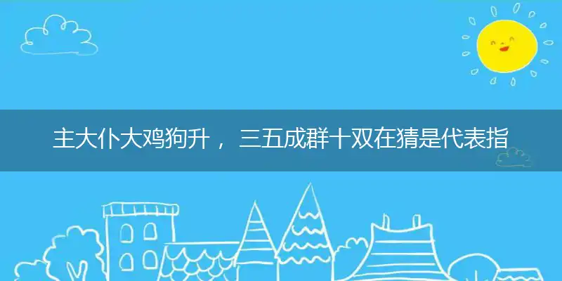 主大仆大鸡狗升, 三五成群十双在