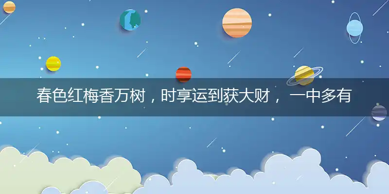 春色红梅香万树,时享运到获大财, 一中多有灵码来,银花有焰万家春