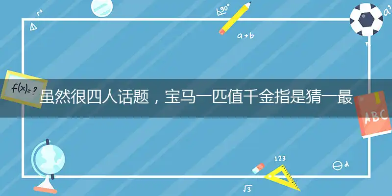 虽然很四人话题，宝马一匹值千金指是猜一最佳准确词语解谜,释义谜底剖解赏析