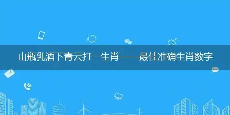 山瓶乳酒下青云作答词语解释梳理落实