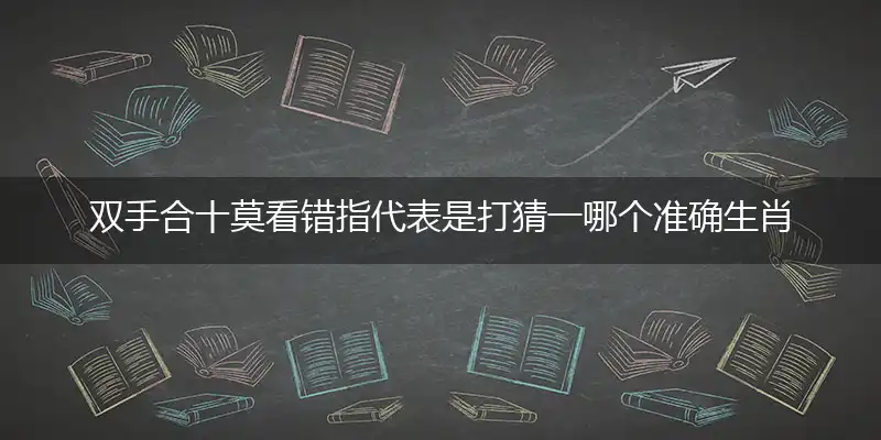 双手合十莫看错