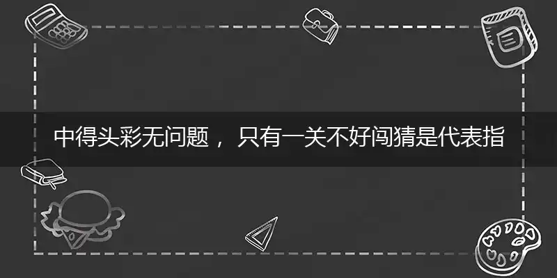 中得头彩无问题, 只有一关不好闯