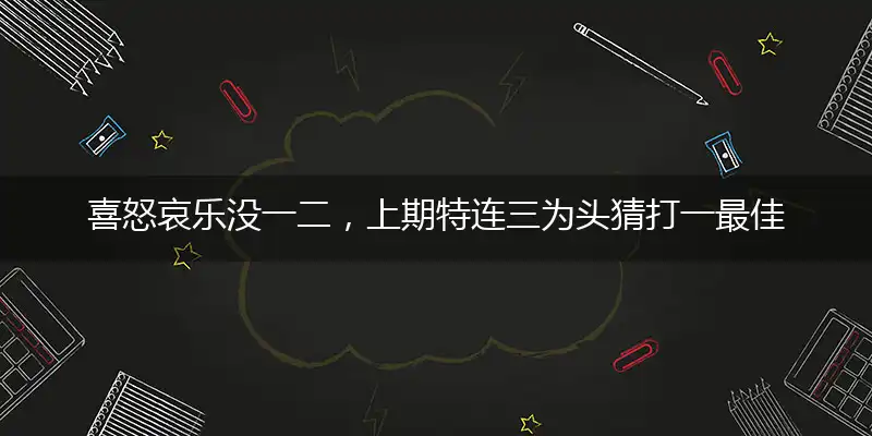 喜怒哀乐没一二,上期特连三为头