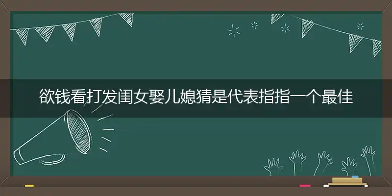 欲钱看打发闺女娶儿媳