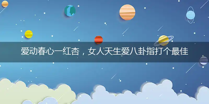 爱动春心一红杏，女人天生爱八卦指打落实释义经典成语解释