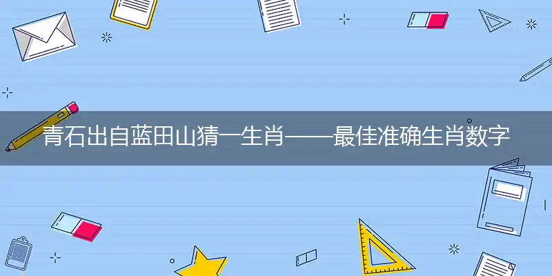 青石出自蓝田山