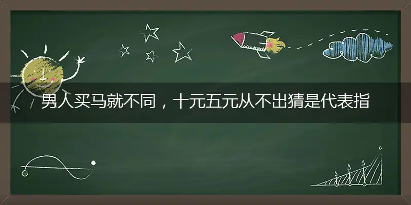 男人买马就不同,十元五元从不出