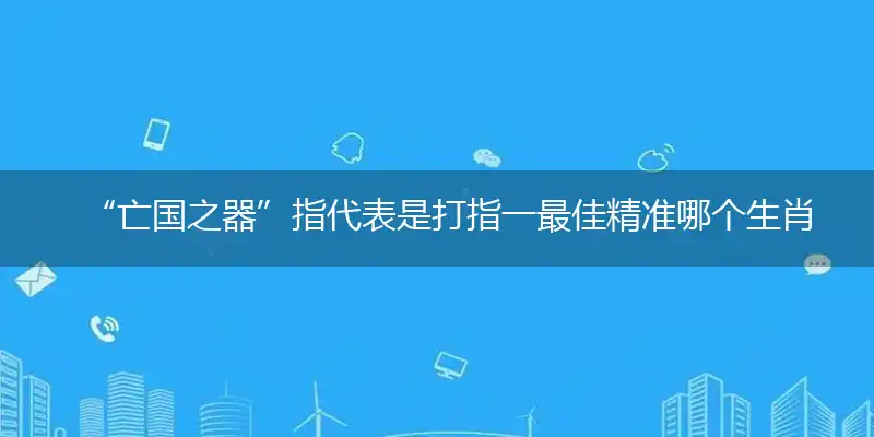 “亡国之器”指作答词语解释梳理落实