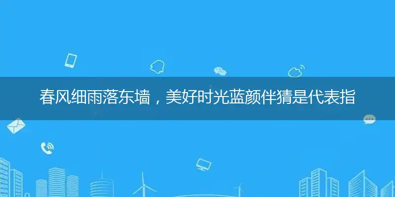 春风细雨落东墙,美好时光蓝颜伴