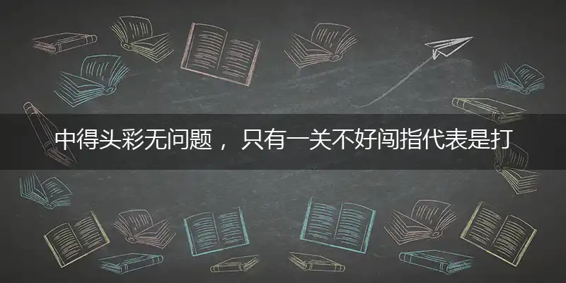 中得头彩无问题, 只有一关不好闯