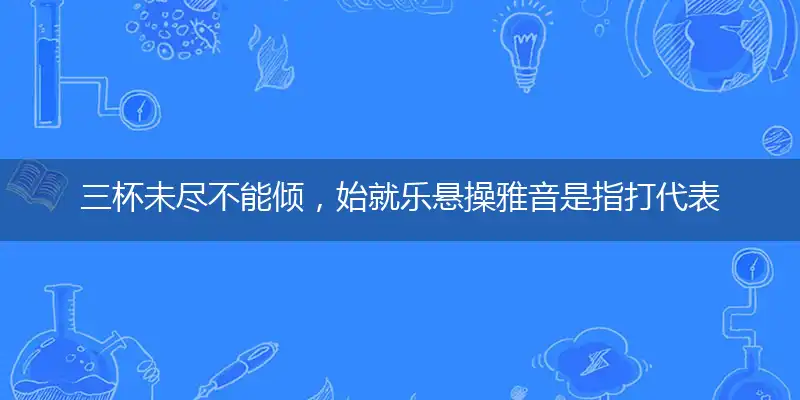 三杯未尽不能倾,始就乐悬操雅音