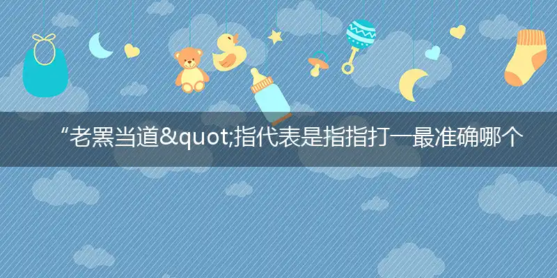 “老罴当道;指准确成语精选释义解释落实