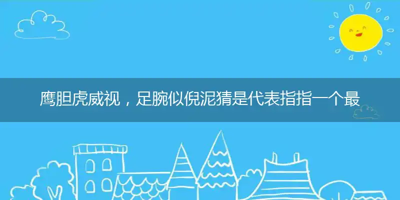 鹰胆虎威视,足腕似倪泥