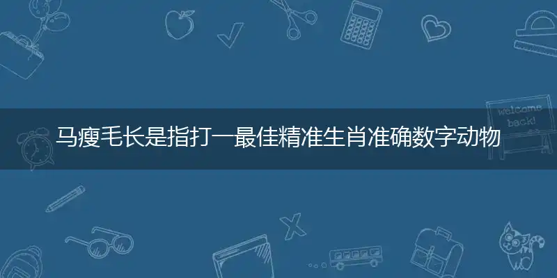 马瘦毛长