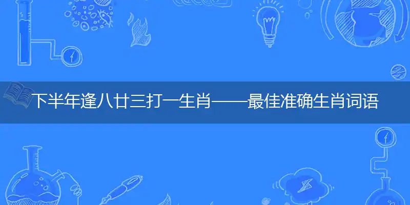 下半年逢八廿三