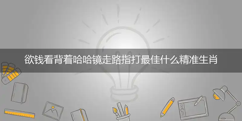 欲钱看背着哈哈镜走路