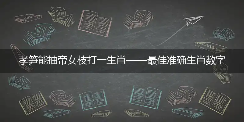 孝笋能抽帝女枝