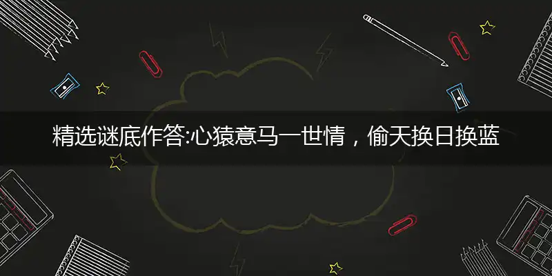 心猿意马一世情,偷天换日换蓝天