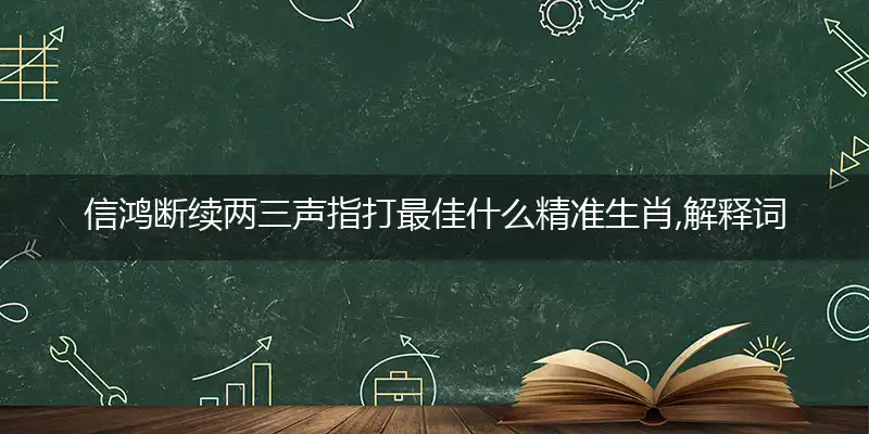信鸿断续两三声