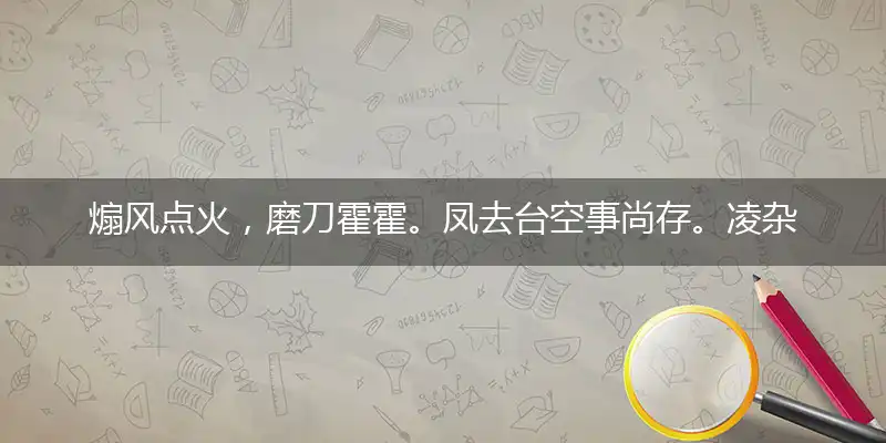 煽风点火，磨刀霍霍。凤去台空事尚存。凌杂米盐，每饭不忘。罨画溪头春水生指打个最佳精准生肖,解释哪一个词语落实释义