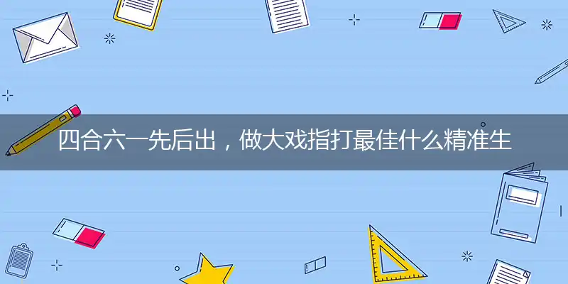 四合六一先后出,做大戏