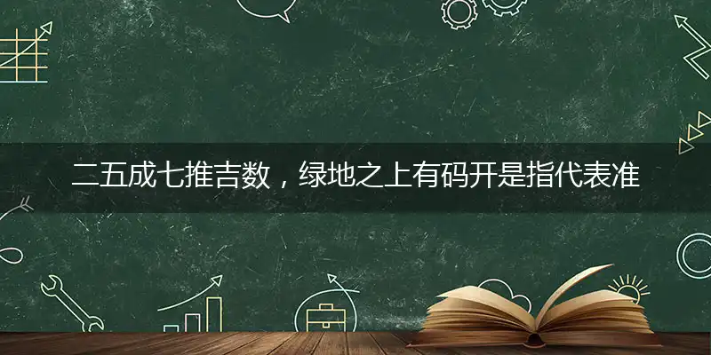 二五成七推吉数,绿地之上有码开