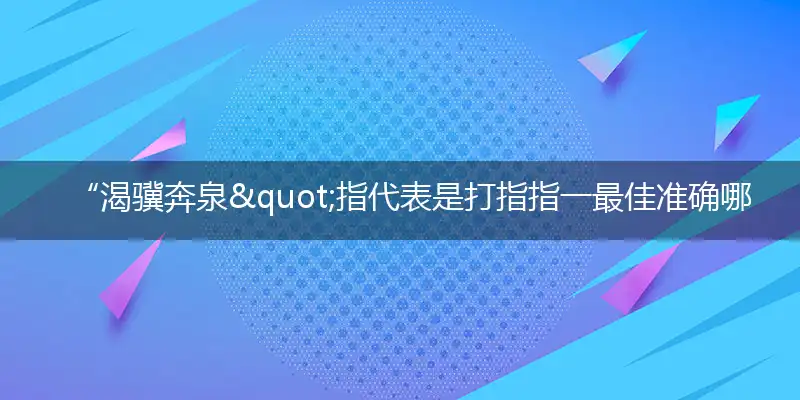 “渴骥奔泉"指代作答词语解释梳理落实