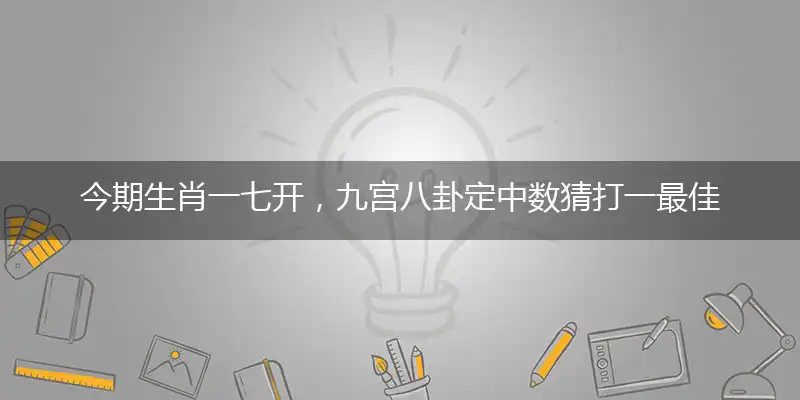 今期生肖一七开,九宫八卦定中数