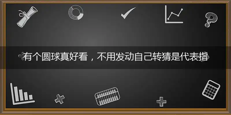 有个圆球真好看,不用发动自己转