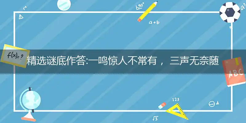 一鸣惊人不常有, 三声无奈随大流; 虫吟小榭知足乐, 凤栖高梧疑多求