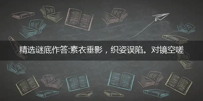 素衣垂影,织姿误陷。对镜空嗟白发新。五毒出动,只为贪玩。渐迤逦芳程递趱