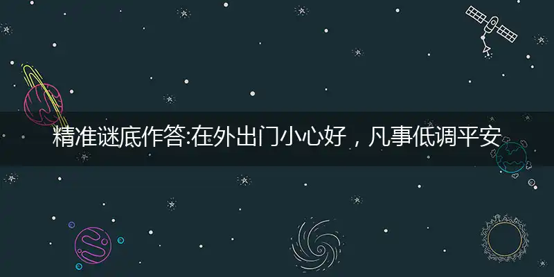 精准谜底作答:在外出门小心好，凡事低调平安喜是打什么最佳精准生肖,解释落实成语释义