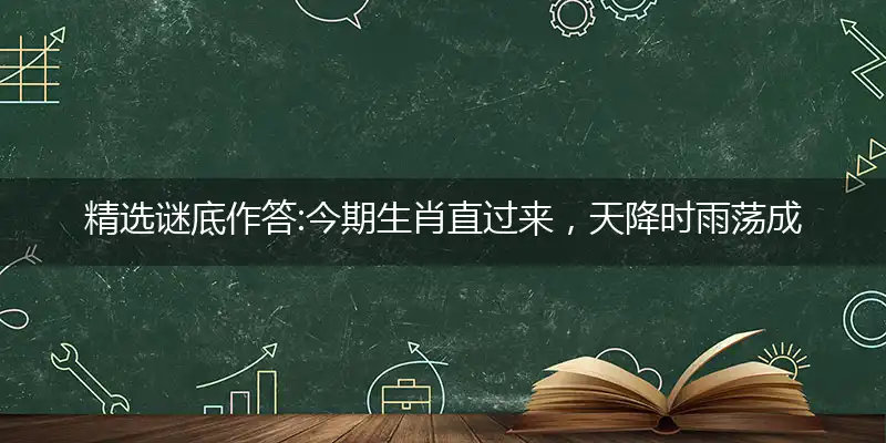 今期生肖直过来,天降时雨荡成灰,江风扬浪动云根,重碇危墙白日昏