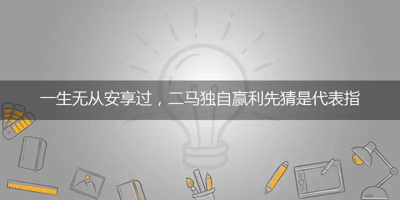 一生无从安享过,二码独自赢利先