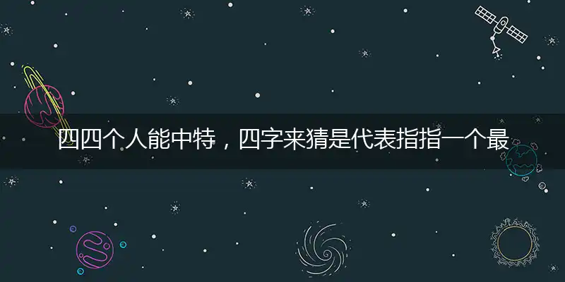四四个人能中特,四字来