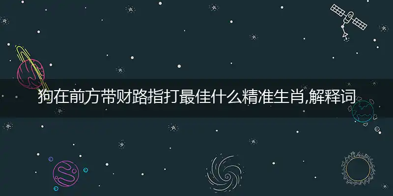 狗在前方带财路