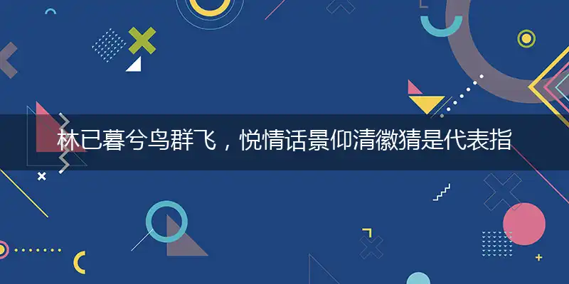 林已暮兮鸟群飞,悦情话景仰清徽
