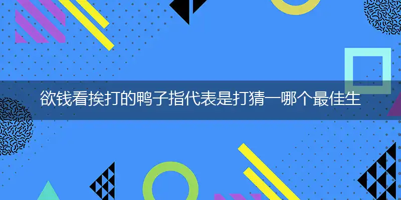 欲钱看挨打的鸭子指释义成语作答解释落