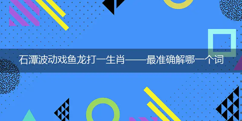 石潭波动戏鱼龙