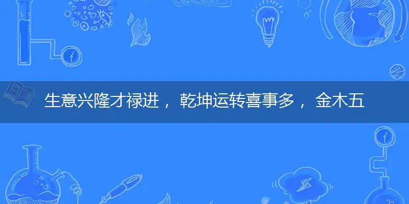 生意兴隆才禄进, 乾坤运转喜事多, 金木五行在本期, 红绿相同个数定