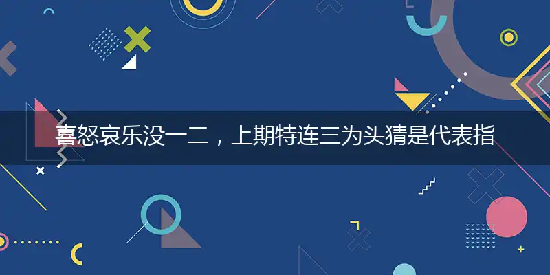 喜怒哀乐没一二,上期特连三为头