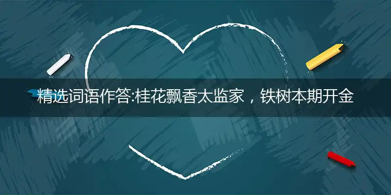 桂花飘香太监家,铁树本期开金花