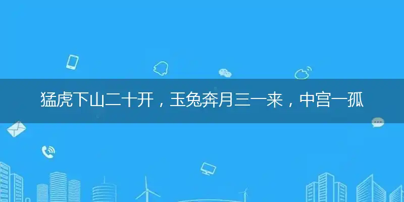 猛虎下山二十开,玉兔奔月三一来,中宫一孤定一格,其中有钱君欲情