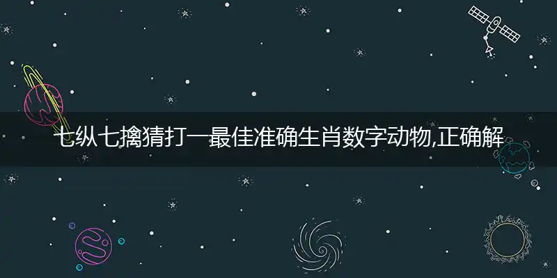 七纵七擒猜释义成语作答解释落实