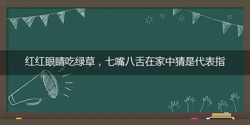 红红眼睛吃绿草,七嘴八舌在家中