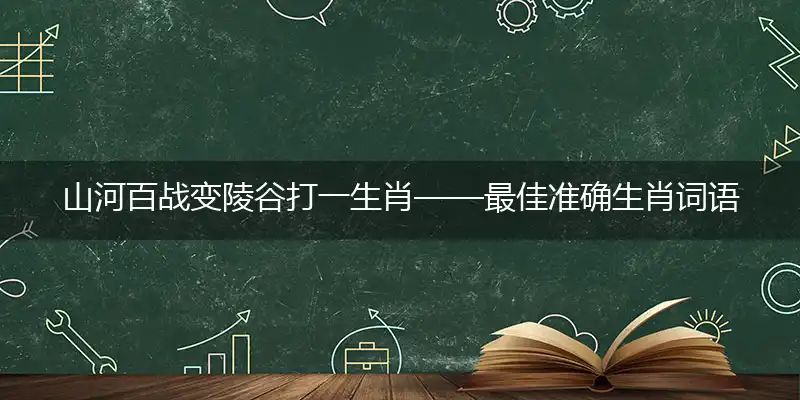 山河百战变陵谷