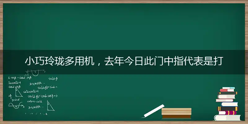 小巧玲珑多用机,去年今日此门中