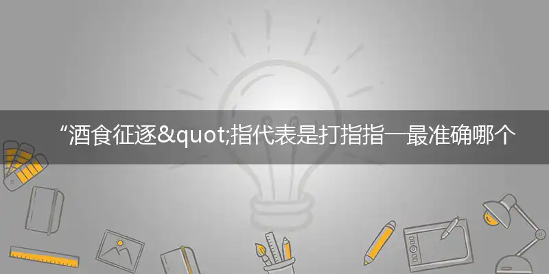 “酒食征逐"指代表是打指指一最准确哪个生肖,猜解一最佳奇问词语完美解释释义