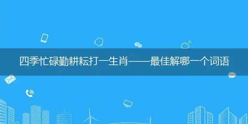 四季忙碌勤耕耘