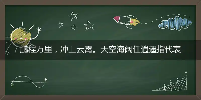 鹏程万里,冲上云霄。天空海阔任逍遥